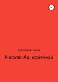 Москва-ад, конечная