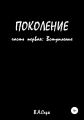 Поколение. Часть Первая. Вступление