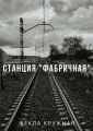 Станция «Фабричная»