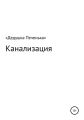 Канализация