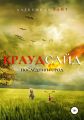 Краудсайд
