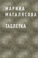 Таблетка