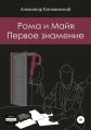 Рома и Майя: Первое знамение