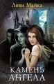 Камень ангела