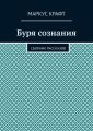 Буря сознания. Сборник рассказов