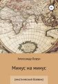 Минус на минус