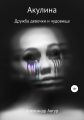 Акулина