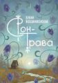 Сон-трава. Истории, которые оживают
