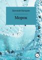 Морок
