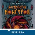 Космология монстров