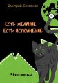 Есть желание – есть исполнение