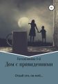 Дом с привидениями