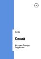 Синий