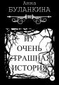 Ну очень страшная история