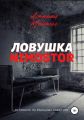 Ловушка «NIMOSTOR»