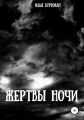 Жертвы ночи
