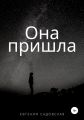Она пришла
