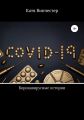 Коронавирусные истории