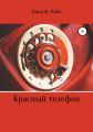 Красный телефон