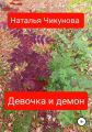 Девочка и демон