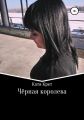 Чёрная королева