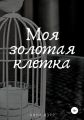 Моя золотая клетка