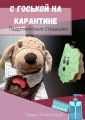 С Госькой на карантине. Пандемические страшилки