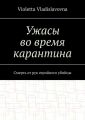 Ужасы во время карантина. Смерть от рук серийного убийцы