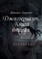 Джаггернаут. Книга вторая. Некромант