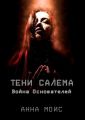 ТЕНИ САЛЕМА. Война Основателей