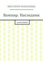 Вампир. Наследник. Книга вторая