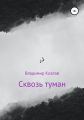 Сквозь туман