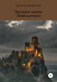 Призрак замка Левенштейн
