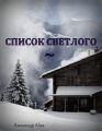 Список Светлого