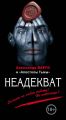 Неадекват (сборник) Неадекват (сборник)