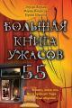 Большая книга ужасов – 55 (сборник)