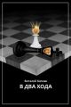В два хода В два хода