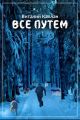 Все путем Все путем
