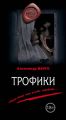 Трофики