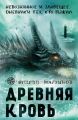 Древняя кровь Древняя кровь
