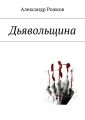 Дьявольщина Дьявольщина
