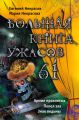 Большая книга ужасов – 61 (сборник) Большая книга ужасов – 61 (сборник)