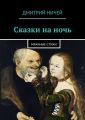Сказки на ночь