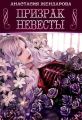 Призрак Невесты Призрак Невесты
