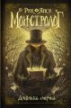 Монстролог. Дневники смерти (сборник)