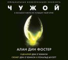 Чужой