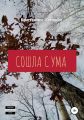 Сошла с ума