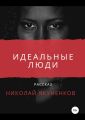 Идеальные люди