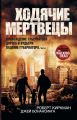 Ходячие мертвецы: Восхождение Губернатора. Дорога в Вудбери. Падение Губернатора. Часть 1