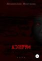 Аэтерум